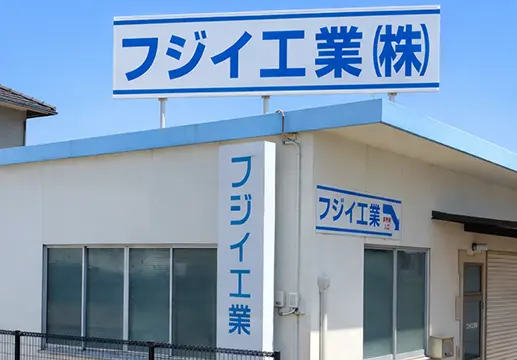 フジイ工業_外観