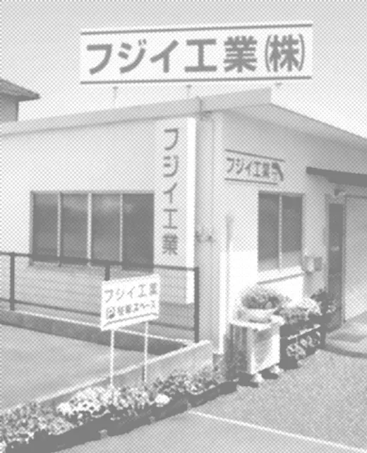フジイ工業　社屋